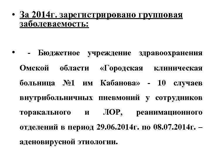  • За 2014 г. зарегистрировано групповая заболеваемость: • - Бюджетное учреждение здравоохранения Омской