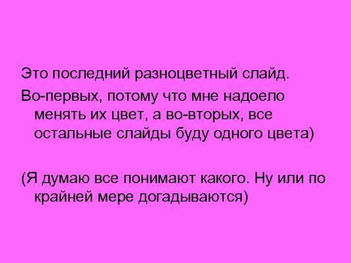 Это последний разноцветный слайд. Во-первых, потому что мне надоело менять их цвет, а во-вторых,