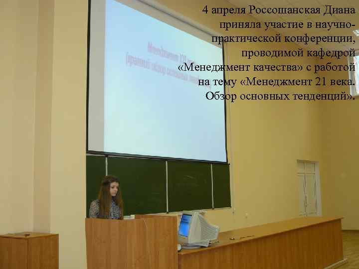 4 апреля Россошанская Диана приняла участие в научнопрактической конференции, проводимой кафедрой «Менеджмент качества» с