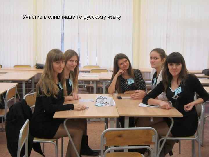 Участие в олимпиаде по русскому языку 