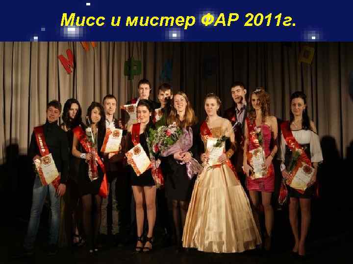 Мисс и мистер ФАР 2011 г. 