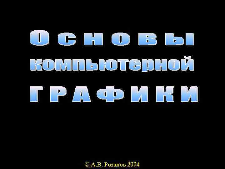© А. В. Розанов 2004 