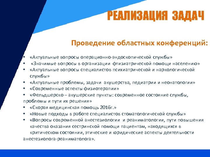 РЕАЛИЗАЦИЯ ЗАДАЧ Проведение областных конференций: • «Актуальные вопросы операционно-эндоскопической службы» • «Значимые вопросы в