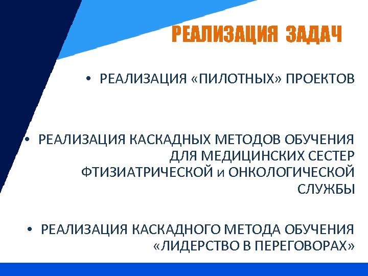 РЕАЛИЗАЦИЯ ЗАДАЧ • РЕАЛИЗАЦИЯ «ПИЛОТНЫХ» ПРОЕКТОВ • РЕАЛИЗАЦИЯ КАСКАДНЫХ МЕТОДОВ ОБУЧЕНИЯ ДЛЯ МЕДИЦИНСКИХ СЕСТЕР