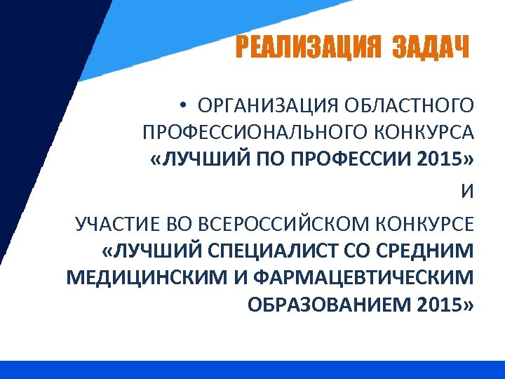 РЕАЛИЗАЦИЯ ЗАДАЧ • ОРГАНИЗАЦИЯ ОБЛАСТНОГО ПРОФЕССИОНАЛЬНОГО КОНКУРСА «ЛУЧШИЙ ПО ПРОФЕССИИ 2015» И УЧАСТИЕ ВО