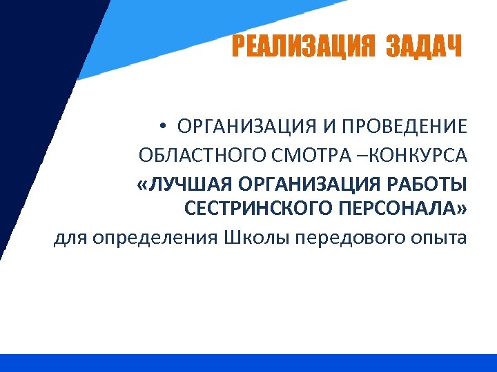РЕАЛИЗАЦИЯ ЗАДАЧ • ОРГАНИЗАЦИЯ И ПРОВЕДЕНИЕ ОБЛАСТНОГО СМОТРА –КОНКУРСА «ЛУЧШАЯ ОРГАНИЗАЦИЯ РАБОТЫ СЕСТРИНСКОГО ПЕРСОНАЛА»