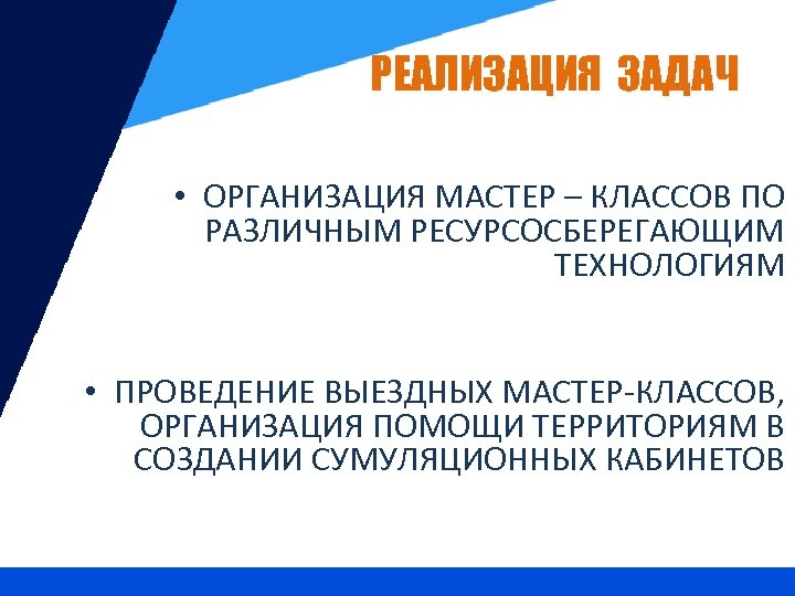 РЕАЛИЗАЦИЯ ЗАДАЧ • ОРГАНИЗАЦИЯ МАСТЕР – КЛАССОВ ПО РАЗЛИЧНЫМ РЕСУРСОСБЕРЕГАЮЩИМ ТЕХНОЛОГИЯМ • ПРОВЕДЕНИЕ ВЫЕЗДНЫХ
