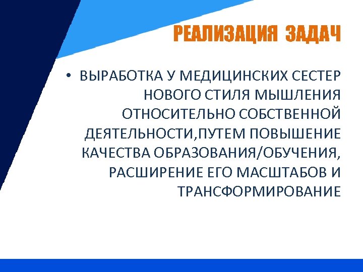 РЕАЛИЗАЦИЯ ЗАДАЧ • ВЫРАБОТКА У МЕДИЦИНСКИХ СЕСТЕР НОВОГО СТИЛЯ МЫШЛЕНИЯ ОТНОСИТЕЛЬНО СОБСТВЕННОЙ ДЕЯТЕЛЬНОСТИ, ПУТЕМ
