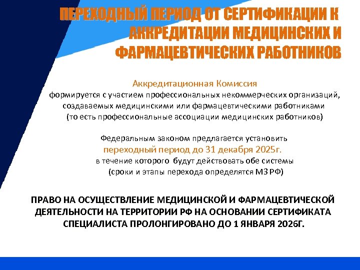 ПЕРЕХОДНЫЙ ПЕРИОД ОТ СЕРТИФИКАЦИИ К АККРЕДИТАЦИИ МЕДИЦИНСКИХ И ФАРМАЦЕВТИЧЕСКИХ РАБОТНИКОВ Аккредитационная Комиссия формируется с