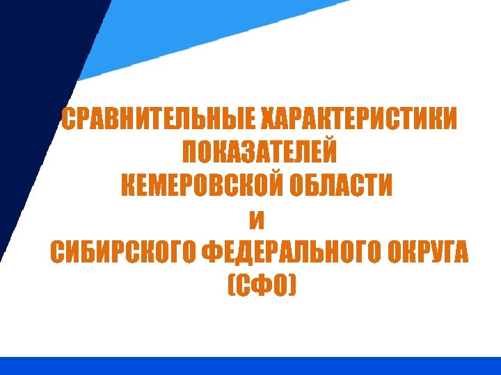 СРАВНИТЕЛЬНЫЕ ХАРАКТЕРИСТИКИ ПОКАЗАТЕЛЕЙ КЕМЕРОВСКОЙ ОБЛАСТИ и СИБИРСКОГО ФЕДЕРАЛЬНОГО ОКРУГА (СФО) 