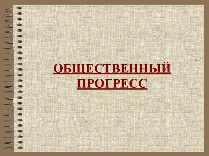 ОБЩЕСТВЕННЫЙ ПРОГРЕСС 