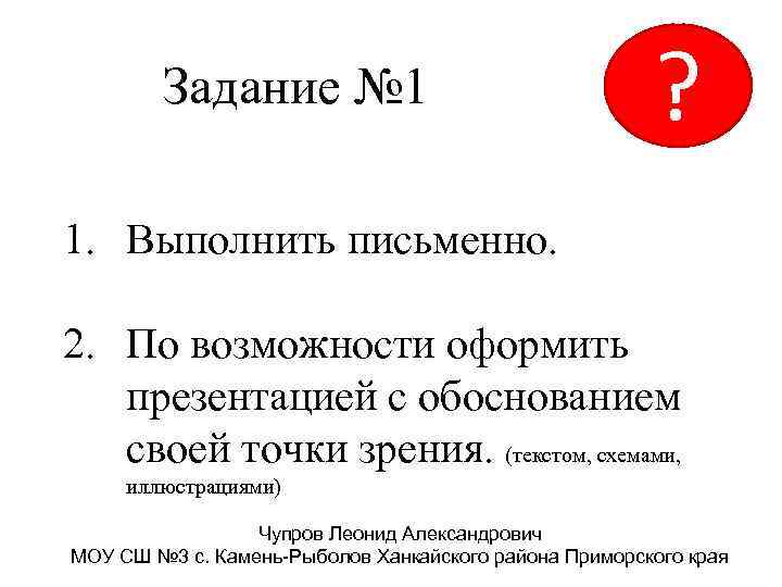 Задание № 1 ? 1. Выполнить письменно. 2. По возможности оформить презентацией с обоснованием