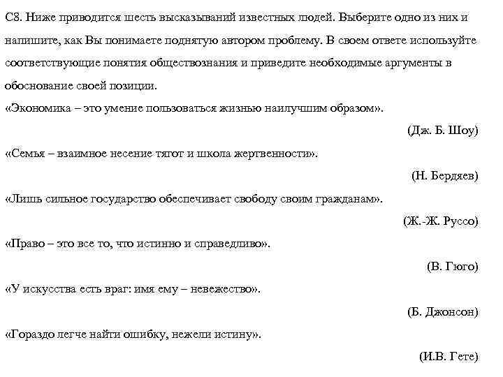 С 8. Ниже приводится шесть высказываний известных людей. Выберите одно из них и напишите,