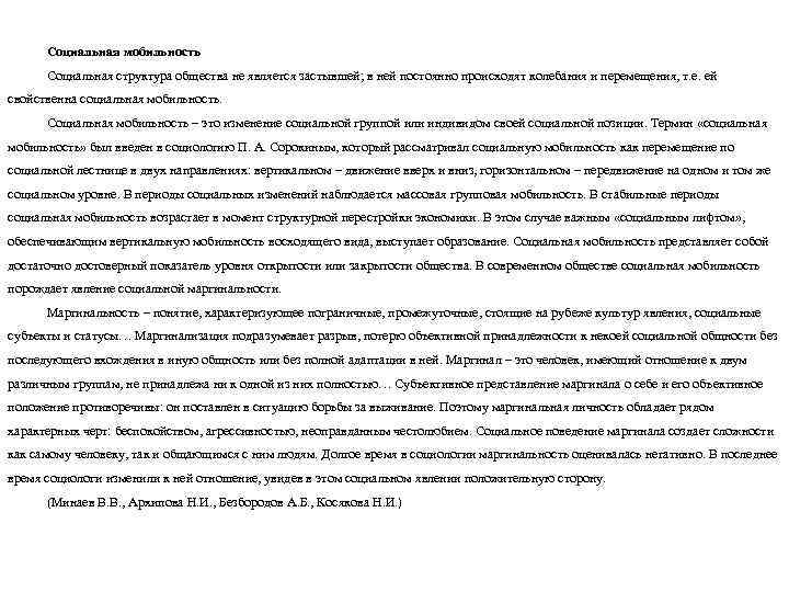 Социальная мобильность Социальная структура общества не является застывшей; в ней постоянно происходят колебания и