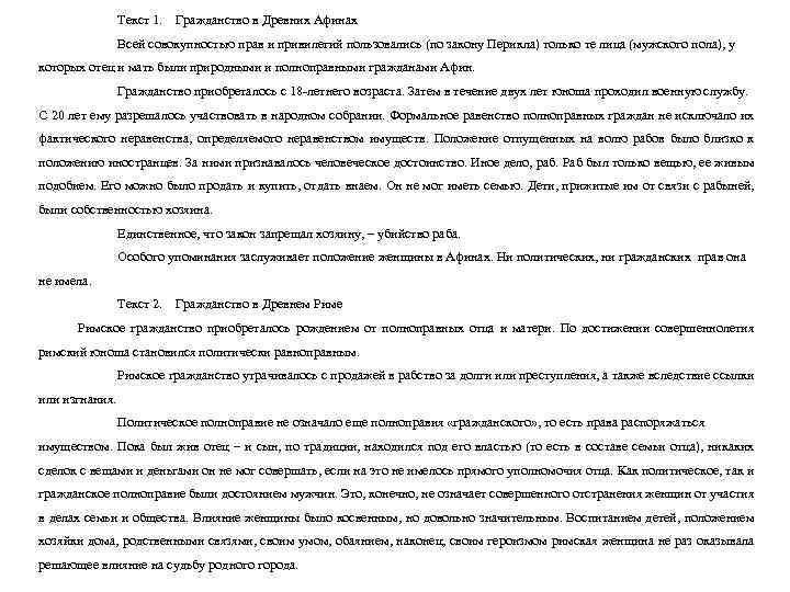  Текст 1. Гражданство в Древних Афинах Всей совокупностью прав и привилегий пользовались (по