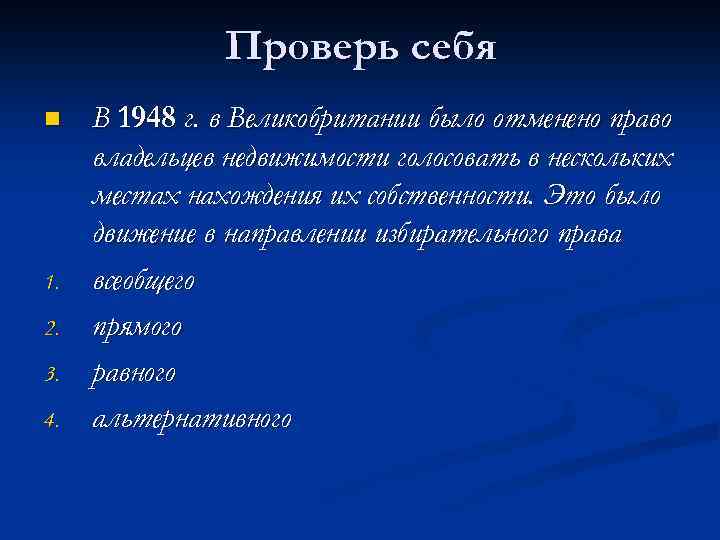 Проверь себя n 1. 2. 3. 4. В 1948 г. в Великобритании было отменено