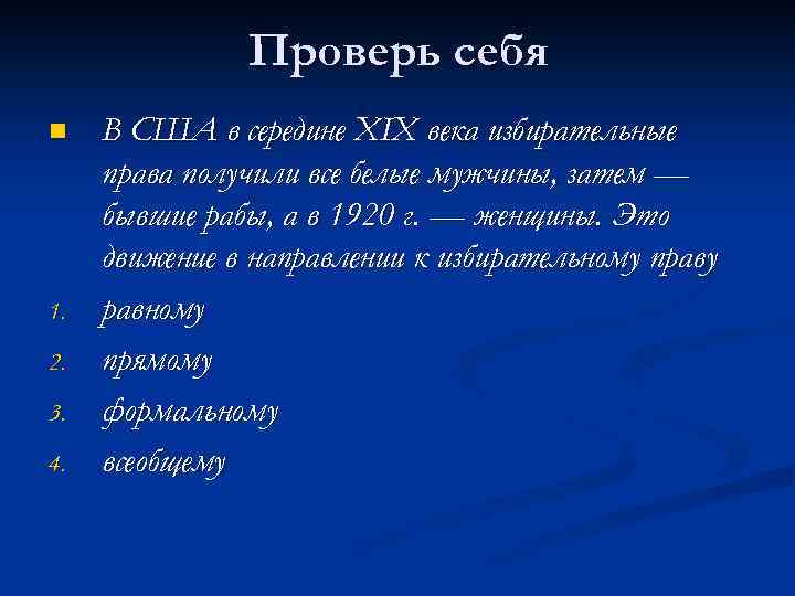 Проверь себя n 1. 2. 3. 4. В США в середине XIX века избирательные