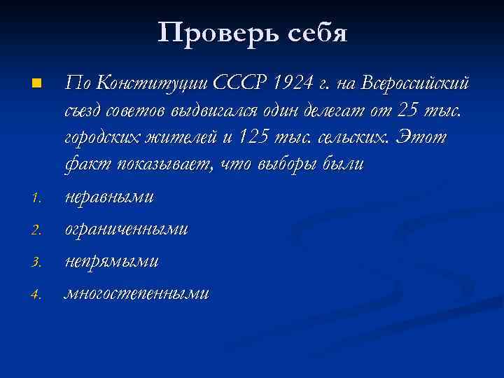 Проверь себя n 1. 2. 3. 4. По Конституции СССР 1924 г. на Всероссийский