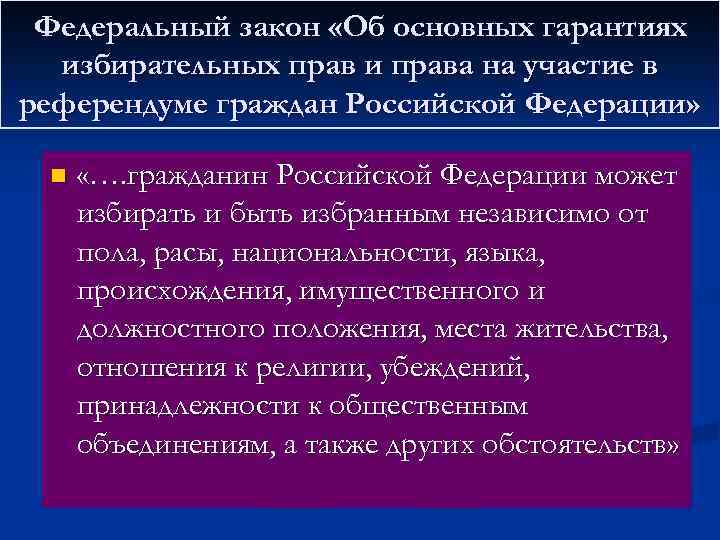 Федеральный закон «Об основных гарантиях избирательных прав и права на участие в референдуме граждан