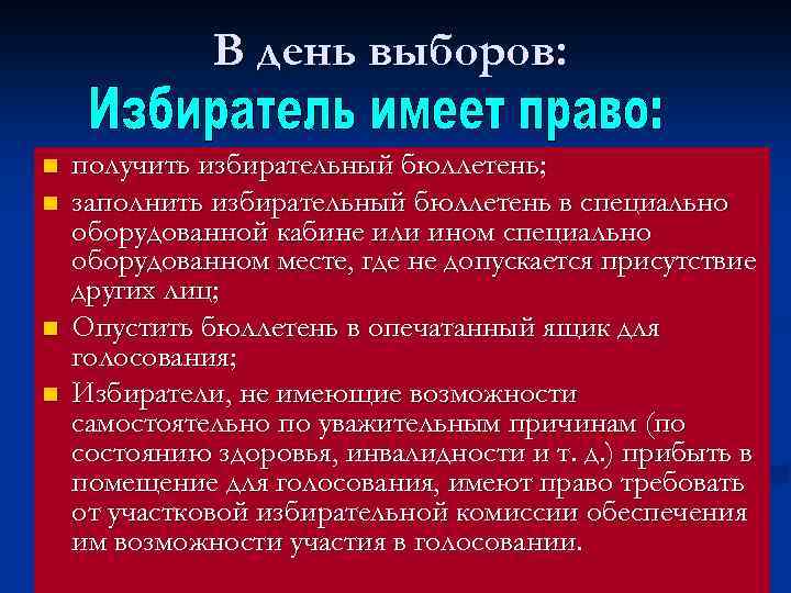 Каким избирательным правом пользуется гражданин пришедший в день выборов на избирательный участок