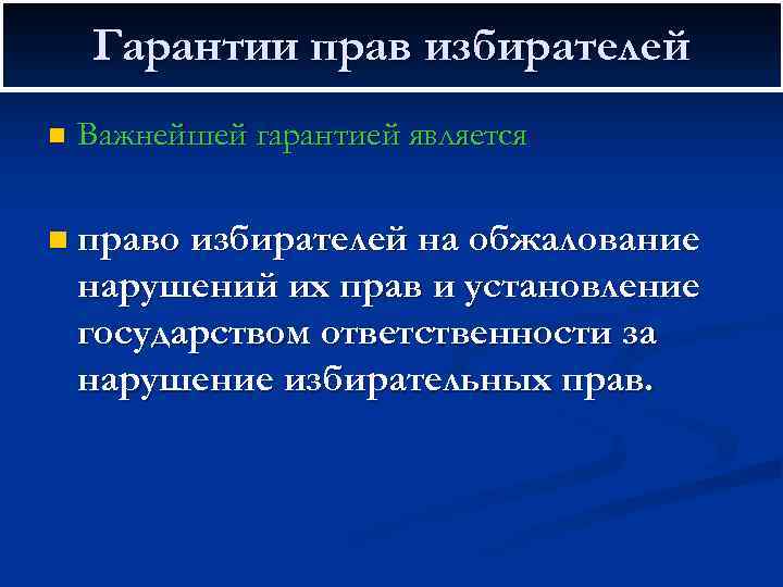 Гарантии прав избирателей n Важнейшей гарантией является n право избирателей на обжалование нарушений их