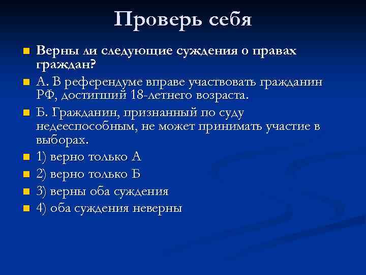 Верны ли суждения о правах граждан