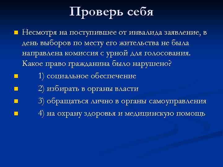 Проверь себя n n n Несмотря на поступившее от инвалида заявление, в день выборов