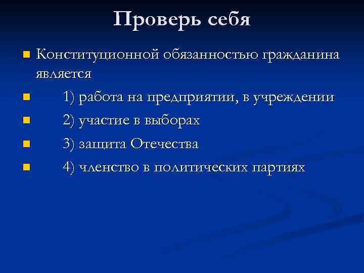 Проверь себя Конституционной обязанностью гражданина является n 1) работа на предприятии, в учреждении n