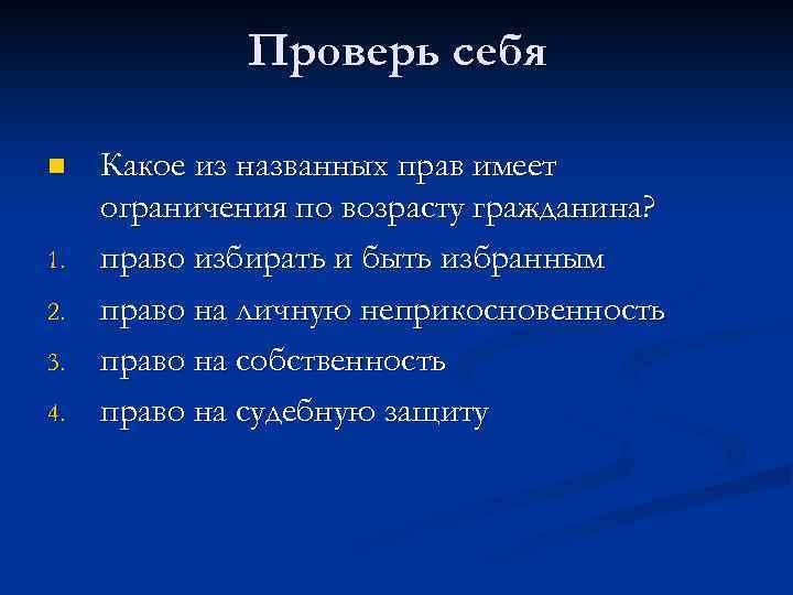 Проверь себя n 1. 2. 3. 4. Какое из названных прав имеет ограничения по