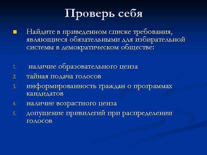 Проверь себя n Найдите в приведенном списке требования, являющиеся обязательными для избирательной системы в