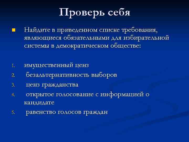 Проверь себя n Найдите в приведенном списке требования, являющиеся обязательными для избирательной системы в