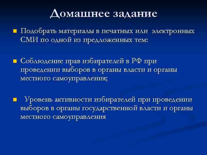 Домашнее задание n Подобрать материалы в печатных или электронных СМИ по одной из предложенных