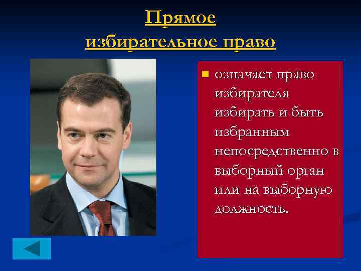 Прямое избирательное право n означает право избирателя избирать и быть избранным непосредственно в выборный