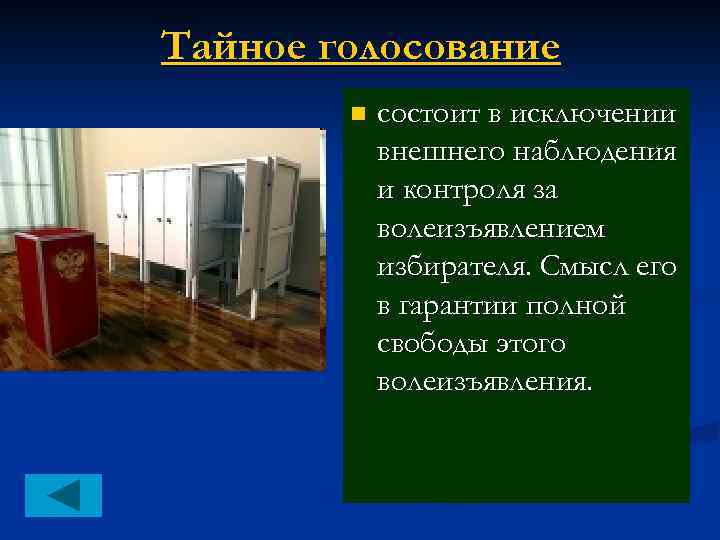 Прямое избирательное право тайное голосование