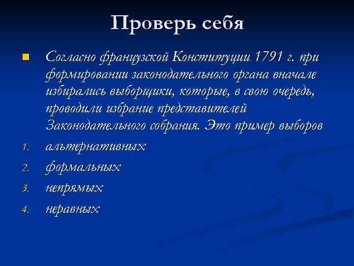 Проверь себя n 1. 2. 3. 4. Согласно французской Конституции 1791 г. при формировании