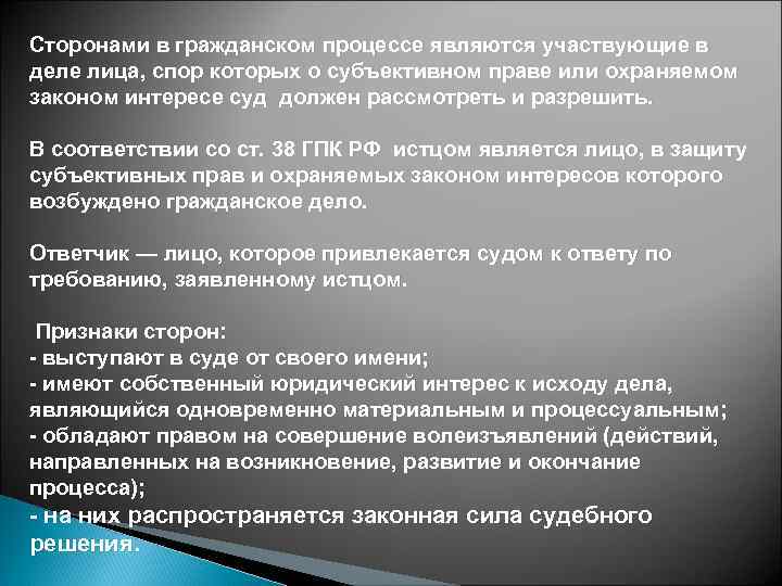 Ответчик в гражданском процессе. Сторонами в гражданском процессе являются. Стороной в гражданском процессе является. Признаки сторон в гражданском процессе. Стороны участвующие в деле в гражданском процессе.