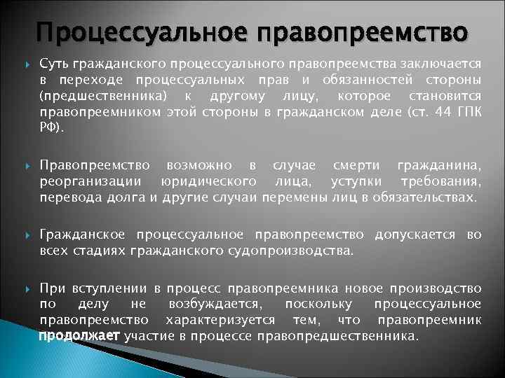 Процессуальное правопреемство Суть гражданского процессуального правопреемства заключается в переходе процессуальных прав и обязанностей стороны