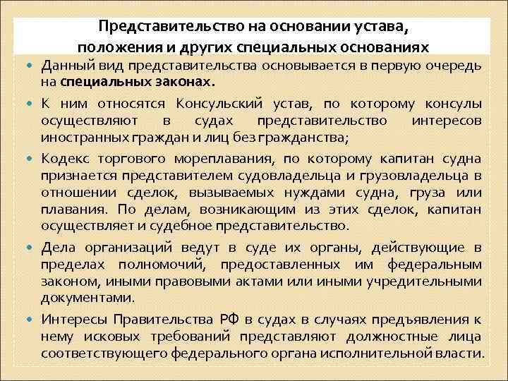 Представительство на основании устава, положения и других специальных основаниях Данный вид представительства основывается в