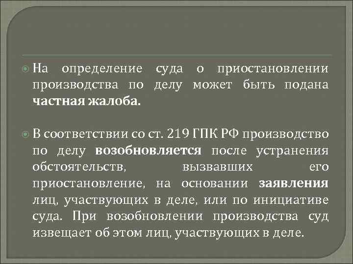 Основание возобновления дела. Определение суда о приостановлении производства по делу. Определение о возобновлении производства по делу. Цели подготовки дела к судебному разбирательству. ГПК 219.