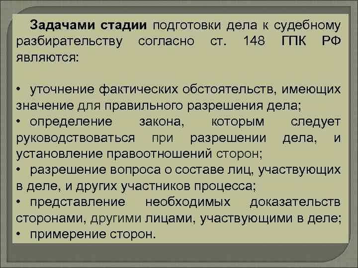 Подготовка дела. Задачи стадии подготовки к судебному заседанию. Задачи стадии подготовки дела к судебному разбирательству. Подготовка к судебному разбирательству этапы. Цели и задачи подготовки дела к судебному разбирательству.