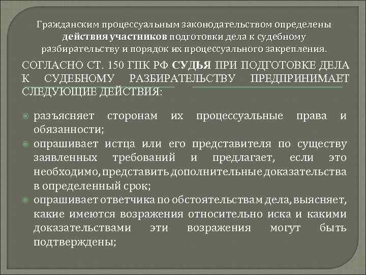 Гражданским процессуальным законодательством определены действия участников подготовки дела к судебному разбирательству и порядок их