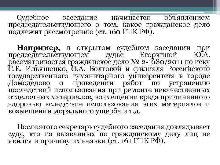 Судебное заседание начинается объявлением председательствующего о том, какое гражданское дело подлежит рассмотрению (ст. 160