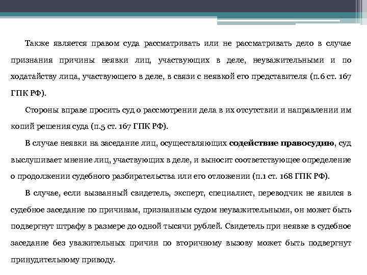 Также является правом суда рассматривать или не рассматривать дело в случае признания причины неявки