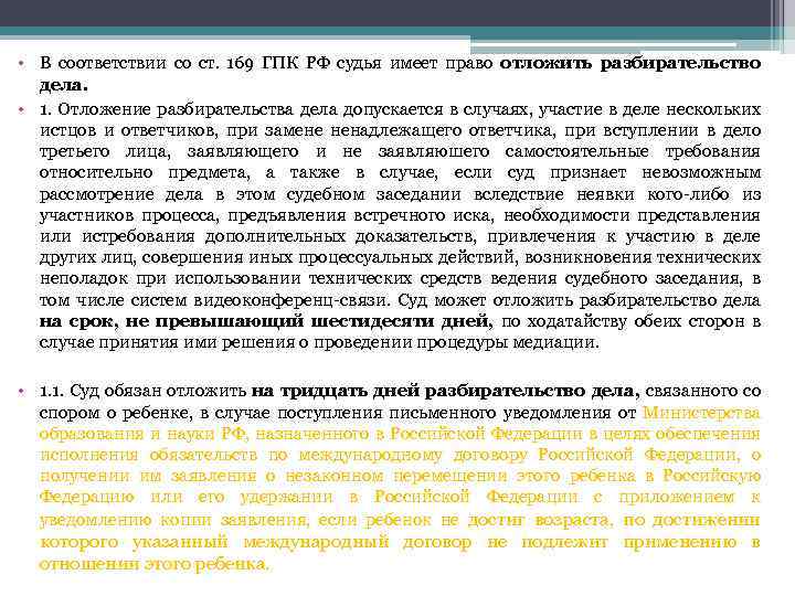  • В соответствии со ст. 169 ГПК РФ судья имеет право отложить разбирательство