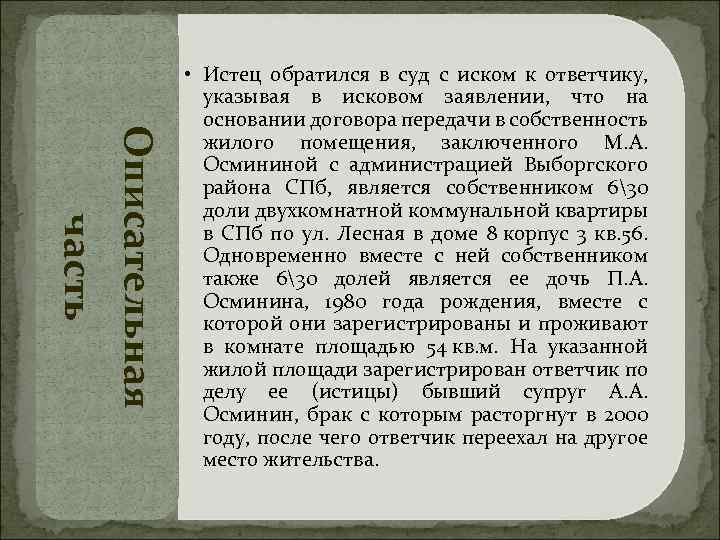 Описательная часть • Истец обратился в суд с иском к ответчику, указывая в исковом