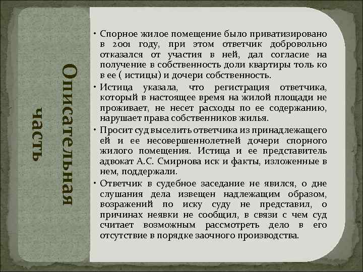 Описательная часть • Спорное жилое помещение было приватизировано в 2001 году, при этом ответчик