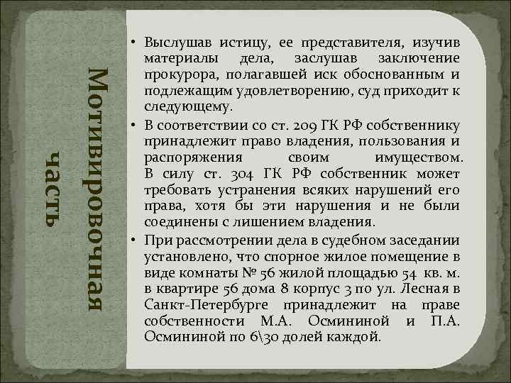 Мотивировочная часть • Выслушав истицу, ее представителя, изучив материалы дела, заслушав заключение прокурора, полагавшей