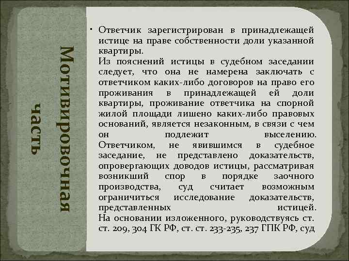 Мотивировочная часть • Ответчик зарегистрирован в принадлежащей истице на праве собственности доли указанной квартиры.