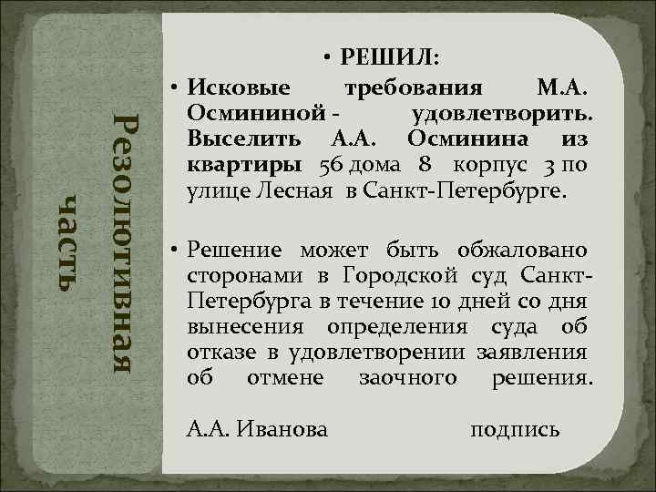 Резолютивная часть • РЕШИЛ: • Исковые требования М. А. Осмининой - удовлетворить. Выселить А.