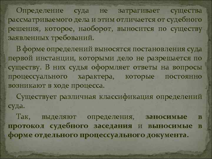 Определение суда не затрагивает существа рассматриваемого дела и этим отличается от судебного решения, которое,